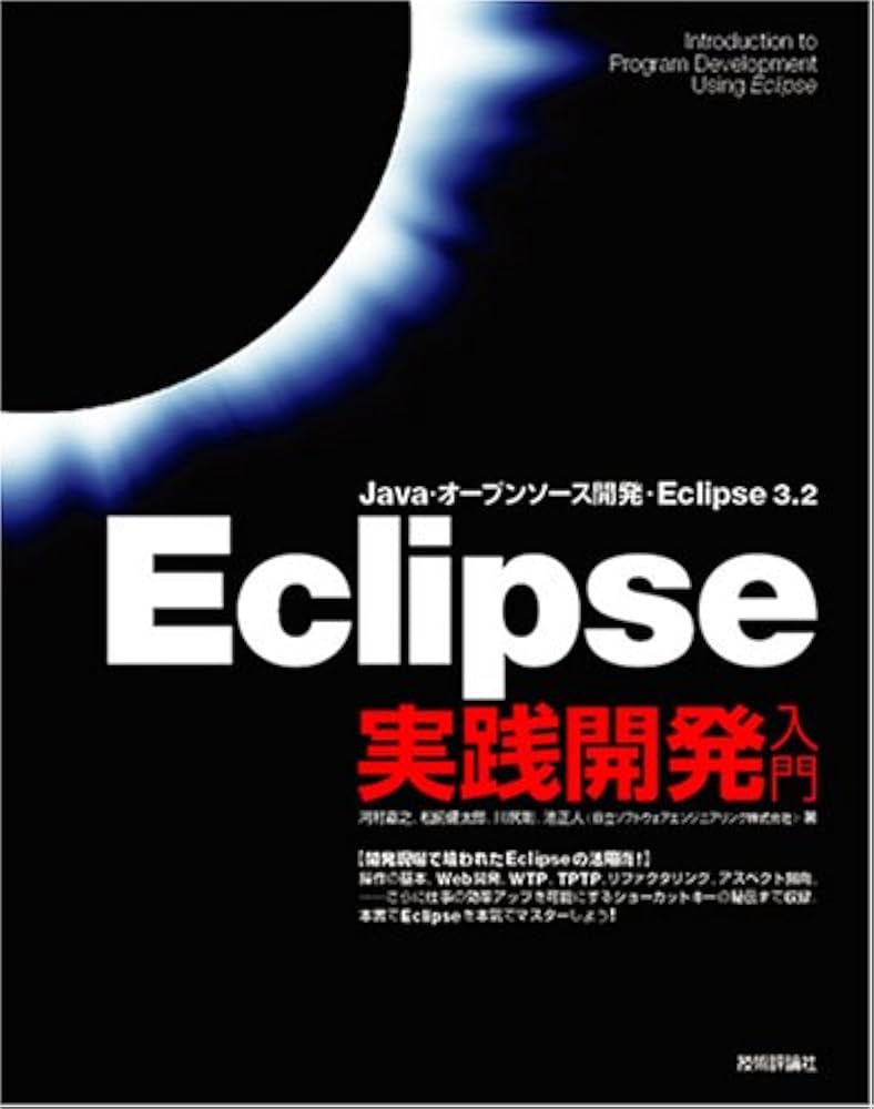 Ｅｃｌｉｐｓｅ　３＋Ｖｉｓｕａｌ　ＥｄｉｔｏｒによるＪａｖａプログラミング Ｅｃｌｉｐｓｅ　３．１対応 応用編 /秀和システム/プロジェクトウィルカ（単行本） JavaエンジニアのためのEclipse パーフェクトガイド【増補改訂版